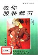 教你服装裁剪 1998 PDF电子版封面 7506413337 刘美华编著