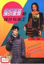 编织服装的设计与加工 1999 PDF电子版封面 7504828785 王越平编著