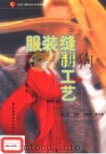 服装缝制工艺 1999 PDF电子版封面 7304016957 胡月主编