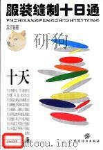 服装缝制十日通   1999  PDF电子版封面  7506416204  刘美华编著 