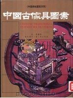中国古家具图案 1991 PDF电子版封面 9621404967 徐雯编著
