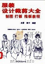 服装设计裁剪大全 制图、打板、推板教程 1994 PDF电子版封面 7506410664 龙晋,陈静子编著