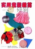 实用童装裁剪 1996 PDF电子版封面 7537712247 王永进编著