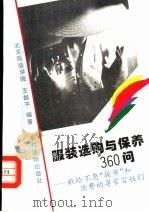 服装选购与保养360问  献给不愿“挨宰”和浪费的寻常百姓们   1996  PDF电子版封面  750482609X  王越平编著 