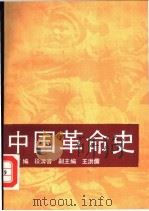中国革命史 1990 PDF电子版封面 7503502770 段清言主编;王洪儒,刘丹青,陈妙英等编
