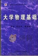 大学物理基础 上 1953 PDF电子版封面 9628467638 陈志,刘志刚,陈祖刚