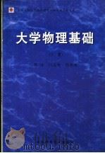 大学物理基础 下 1986 PDF电子版封面 9628467638 陈志,刘志刚,陈祖刚