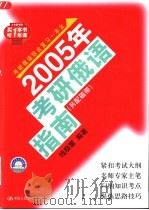 2005年考研俄语指南 1999 PDF电子版封面 7300053084 钱晓蕙编著