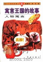 人物寓言 1996 PDF电子版封面 780068833X 高景轩,陈东编