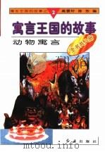 动物寓言 1996 PDF电子版封面 780068833X 高景轩,陈东编