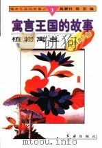 植物寓言 1996 PDF电子版封面 780068833X 高景轩,陈东编