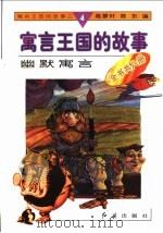 幽默寓言 1996 PDF电子版封面 780068833X 高景轩,陈东编