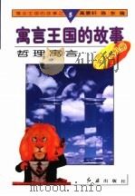 哲理寓言 1996 PDF电子版封面 780068833X 高景轩,陈东编