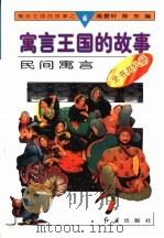 民间寓言 1996 PDF电子版封面 780068833X 高景轩,陈东编