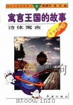 诗体寓言 1996 PDF电子版封面 780068833X 高景轩,陈东编