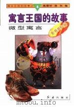 微型寓言 1996 PDF电子版封面 780068833X 高景轩,陈东编