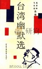 台湾幽默选 1988 PDF电子版封面 750400085X 高景轩,马信英选编