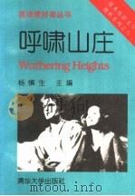 呼啸山庄 英、汉对照 1996 PDF电子版封面 73020233514 杨慎生著