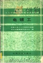 电镀工 机械工业工人中级操作技能考评试题集 1990 PDF电子版封面 7111020308 机械工业工人中级操作技能考评试题集编审委员会编