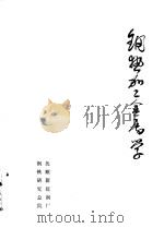 钢热加工金属学 1983 PDF电子版封面 冶金部钢铁研究总院,抚顺新抚钢厂