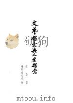 文艺探索与人生探索 1949 PDF电子版封面 夜澄著