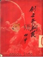 剑·文艺·人民 1950 PDF电子版封面 胡风