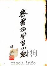 密云期风习小纪 1949 PDF电子版封面 胡风著