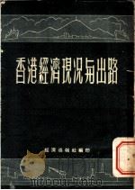 香港经济现况与出路 1953 PDF电子版封面 经济导报社编辑委员会
