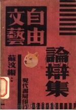 文艺自由论辩集 1933 PDF电子版封面 苏汶编