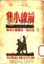 前线小集 1946 PDF电子版封面 (苏)V.夏伯阳等著;刘钟泉辑译