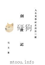 创世记 1937 PDF电子版封面 吴炎著