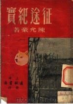 征途纪实 1951 PDF电子版封面 陈允豪著