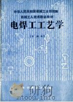 电焊工工艺学  （中级本）（1984年12月第1版 PDF版）