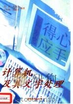 计算机及其文字处理 1997 PDF电子版封面 7507408841 刘辉等编著