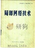 局部网络技术 1986 PDF电子版封面 (美)William Stallings著