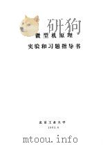 微型机原理实验和习题指导书 1983 PDF电子版封面 北京工业大学