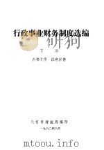 行政事业财务制度选编  下（ PDF版）