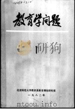 教育学问题  1（ PDF版）