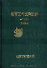 教育工作文件选编  1990年（ PDF版）