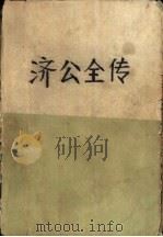 济公全传  上（1985 PDF版）