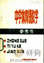中学体育课教学参考书 PDF电子版封面 安徽省教育厅普教处编