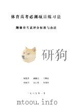 体育高考必测项目练习法 PDF电子版封面 刘民杰,胡保光,王顺荣,李树君,刘忠荣,毕维圆编