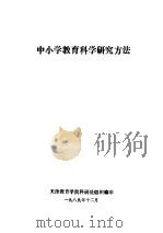 中小学教育科学研究方法（ PDF版）