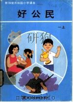 新加坡共和国小学课本  好公民  上（ PDF版）