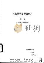 《教育学参考资料》  第1辑  关于教育本质部分（ PDF版）