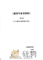 《教育学参考资料》  第5辑  关于我国古代教育遗产部分（ PDF版）