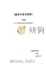《教育学参考资料》  第4辑  关于学校行政领导与管理部分（ PDF版）