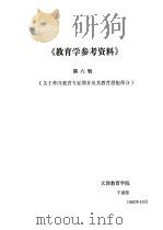 《教育学参考资料》  第6辑  关于外国教育专家简介及其教育思想部分（ PDF版）