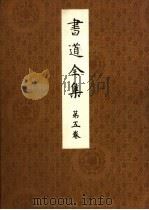 书道全集 第5卷 PDF电子版封面 六朝(晋·齐)法·帖