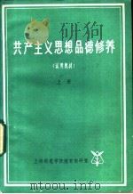 共产主义思想品德修养  上（ PDF版）
